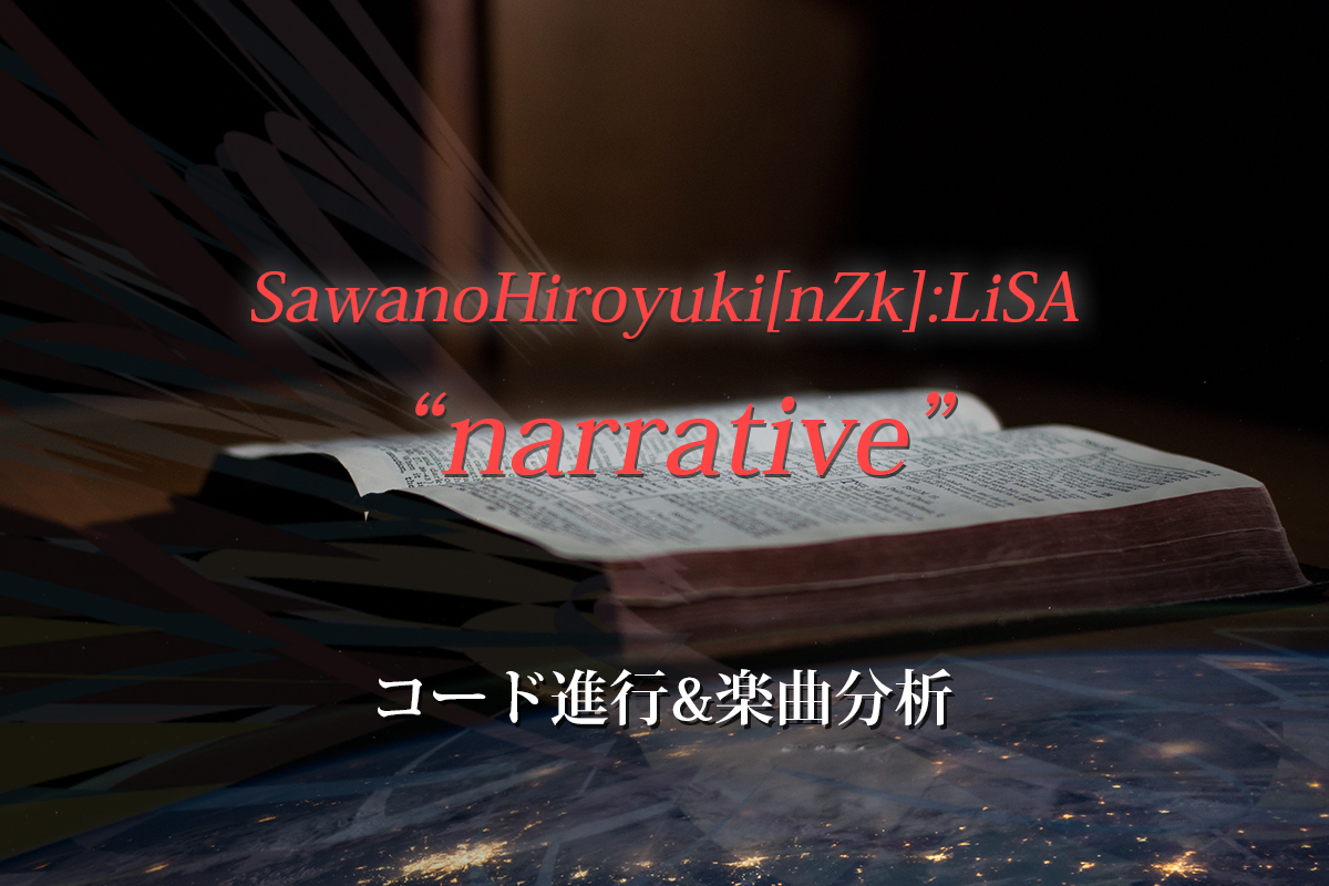 機動戦士ガンダムnt Sawanohiroyuki Nzk Lisa Narrative のコード進行と楽曲分析 Studio Keigo